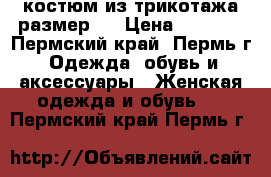 костюм из трикотажа размер s › Цена ­ 2 000 - Пермский край, Пермь г. Одежда, обувь и аксессуары » Женская одежда и обувь   . Пермский край,Пермь г.